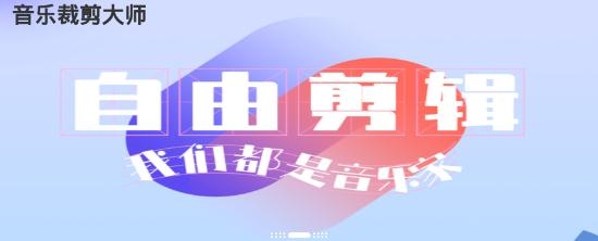 音樂裁剪大師app安卓版