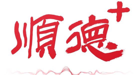 順德 官方版