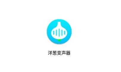 洋蔥變聲器App安卓版