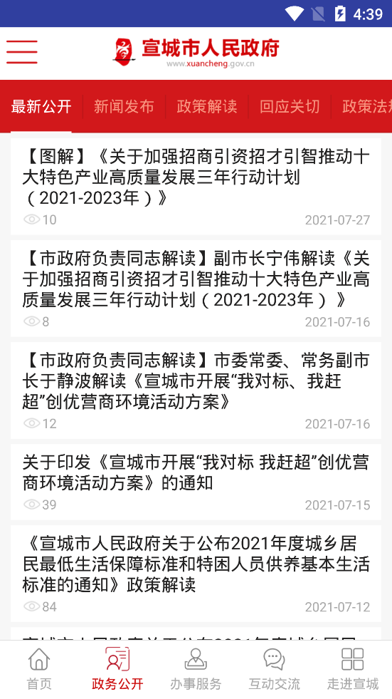 宣城市政府信息公開網(wǎng)手機(jī)版
