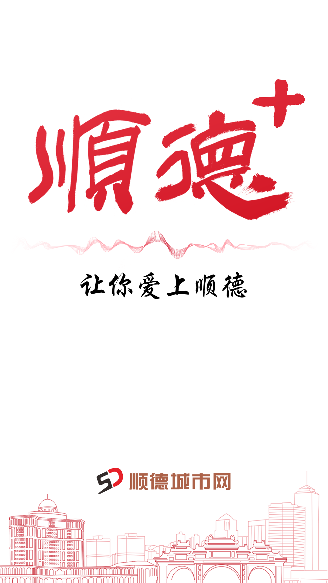 順德+官方版