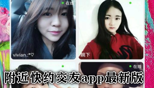 附近快約交友app最新版