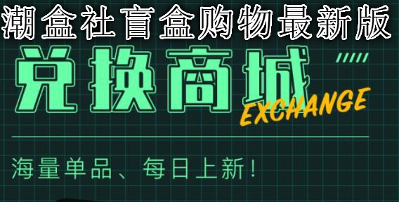 潮盒社盲盒購物最新版