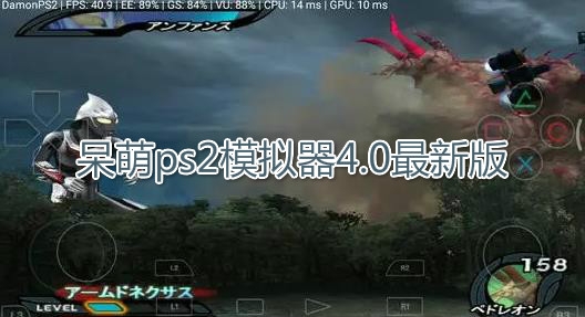 呆萌ps2模擬器4.0最新版