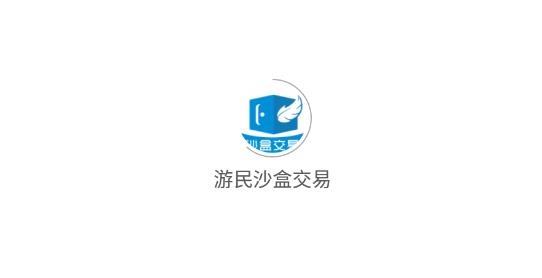 游民沙盒交易app最新版