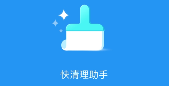 快清理助手最新版
