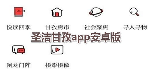 圣潔甘孜app安卓版