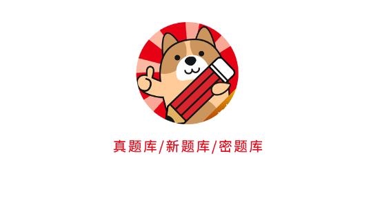 事業(yè)單位練題狗app手機版