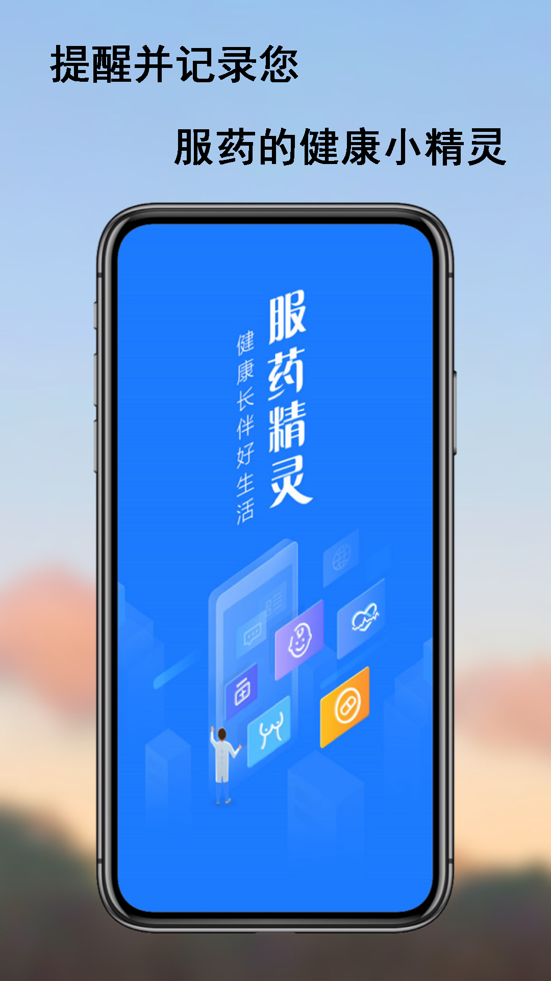 服藥精靈