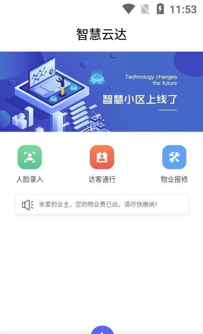 智慧社區(qū)綜合管理平臺(tái)手機(jī)版