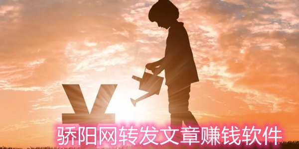驕陽網(wǎng)轉(zhuǎn)發(fā)文章賺錢軟件