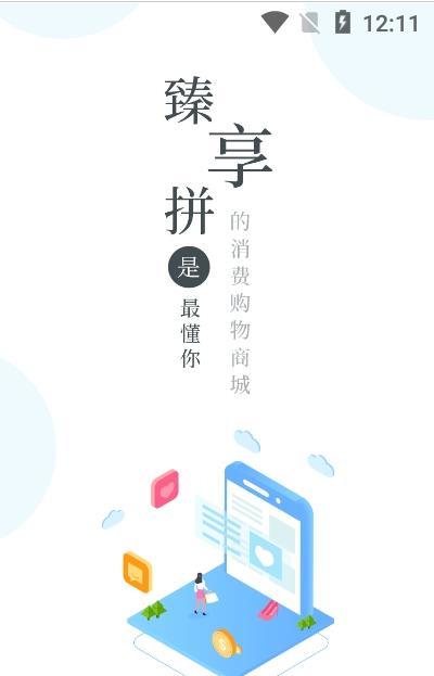 臻享拼app手機版