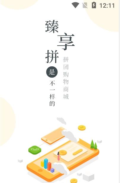 臻享拼app手機版