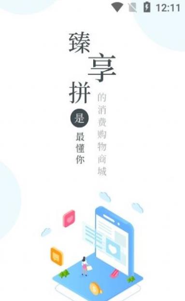 臻享拼app手機版