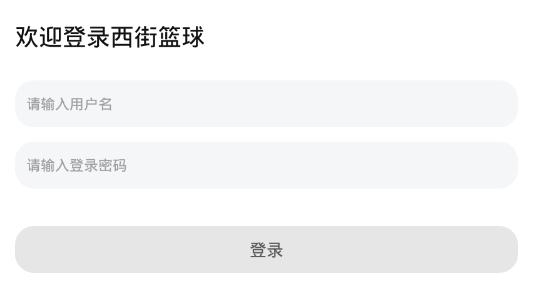 西街籃球app手機(jī)版