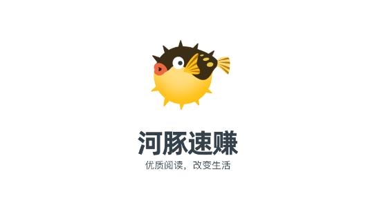 河豚速賺轉發(fā)文章賺錢版