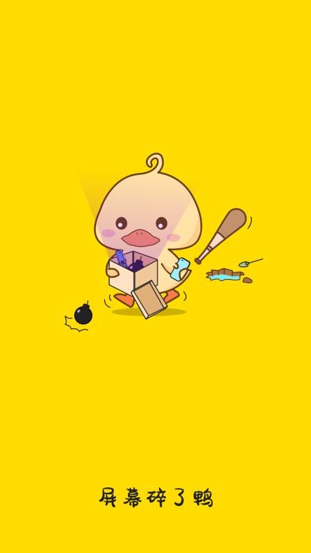 屏幕碎了鴨