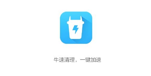 牛速清理大師app手機版