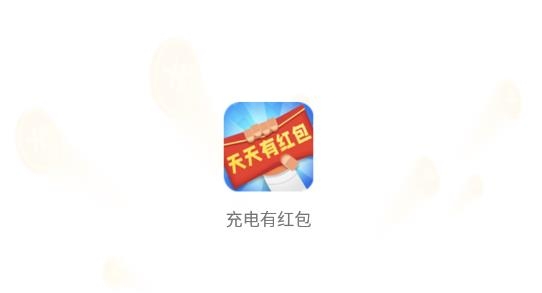充電有紅包app賺錢版