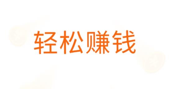 充電有紅包app賺錢版