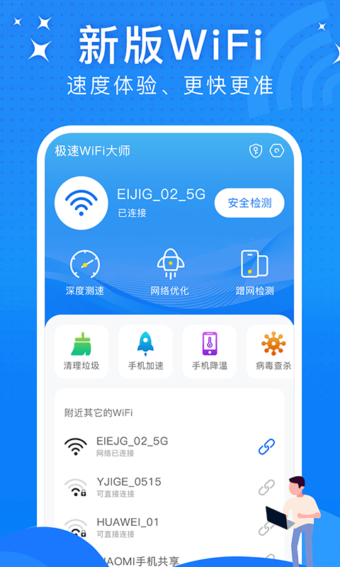 極速WiFi大師專業(yè)版