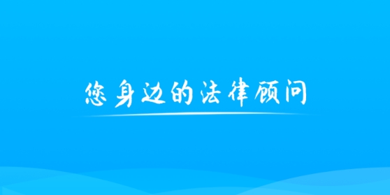悅爾勝法律咨詢app官方版