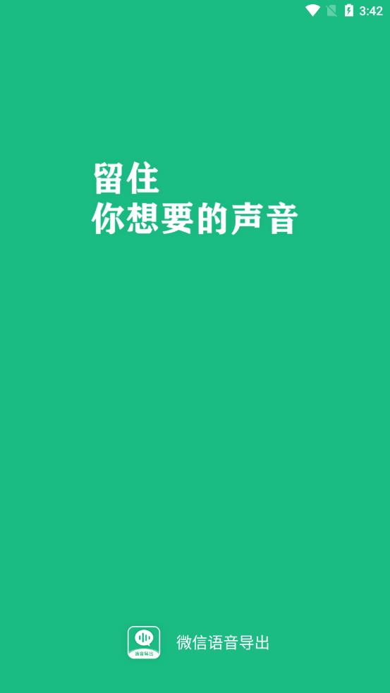 微X語音導出app手機版