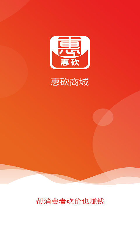 惠砍商城最新版