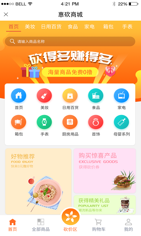 惠砍商城最新版
