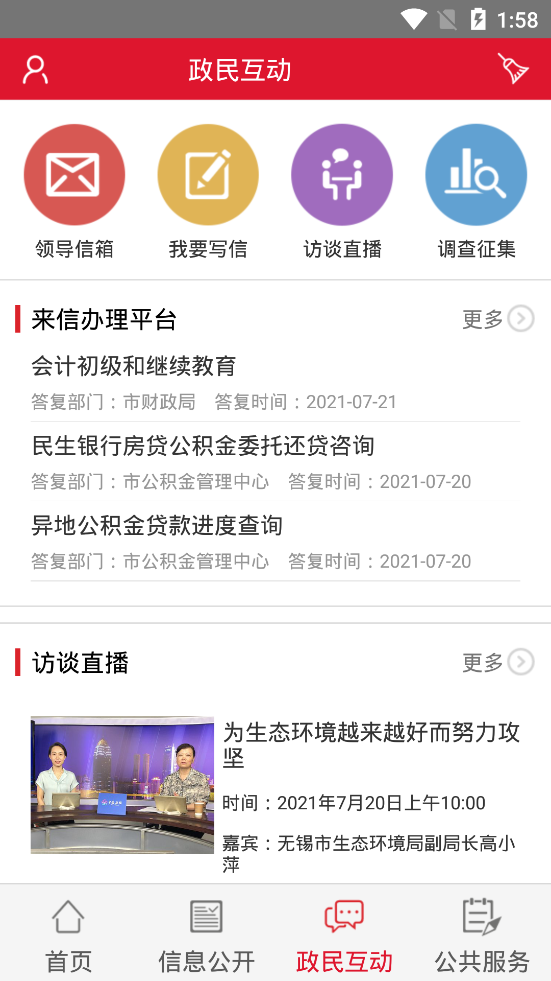 無錫政務發(fā)布app安卓版