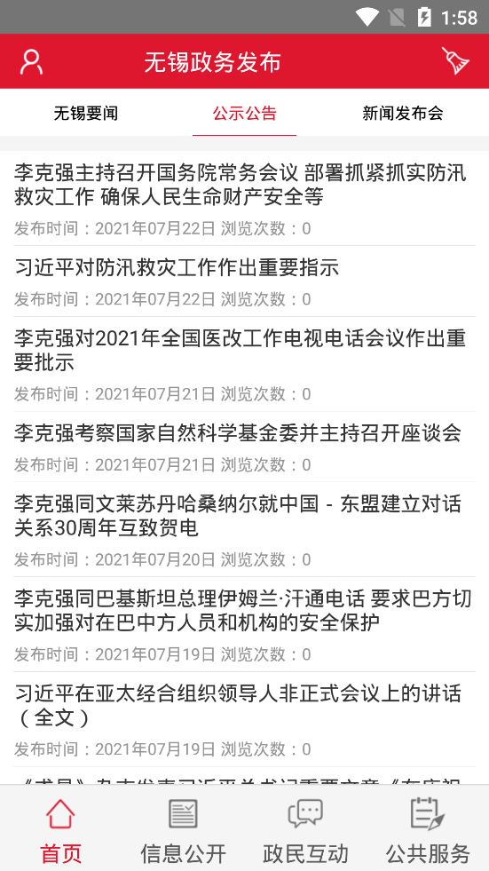 無錫政務發(fā)布app安卓版