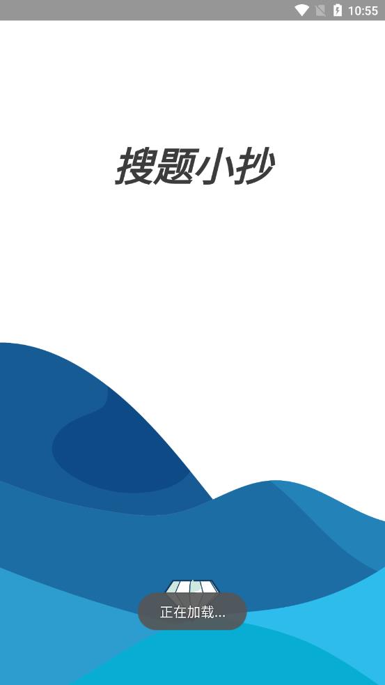 搜題小抄app最新版
