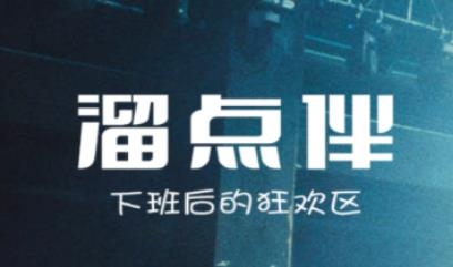 溜點伴app安卓版