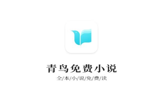青鳥免費小說app最新版