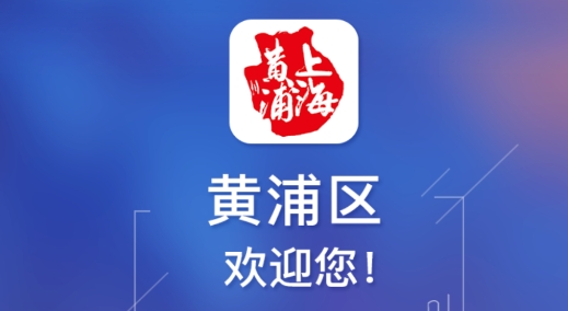 黃浦政務(wù)app安卓版