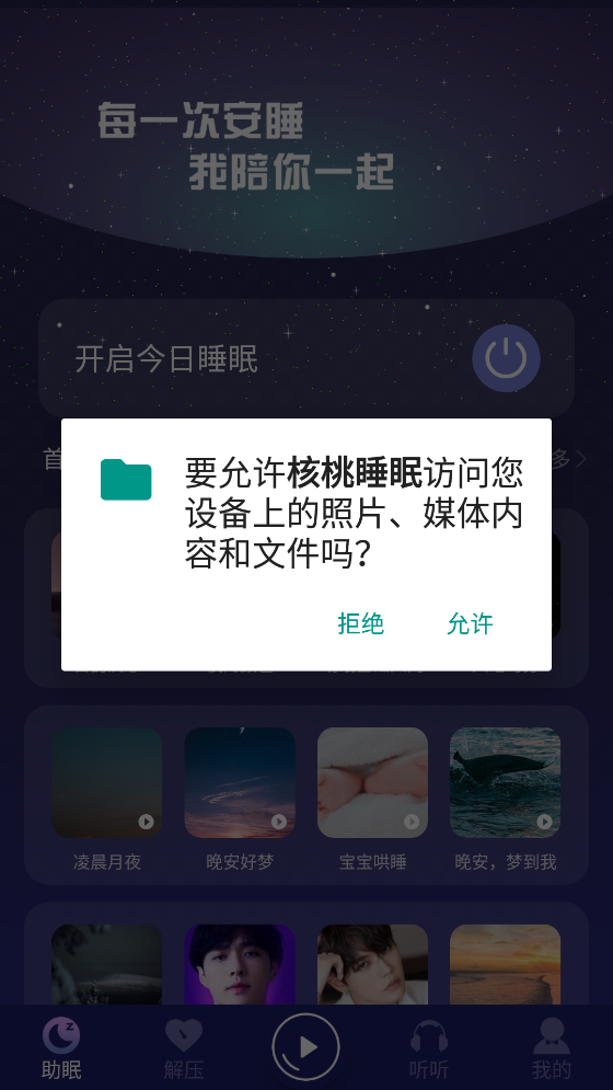 核桃睡眠app官方版