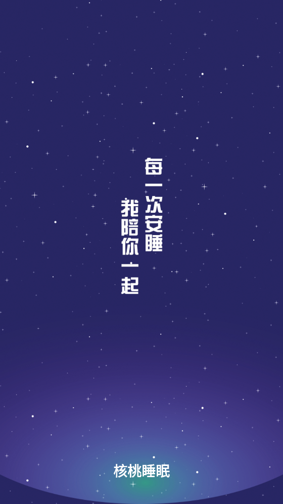 核桃睡眠app官方版