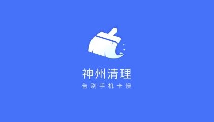 神州清理垃圾app安卓版