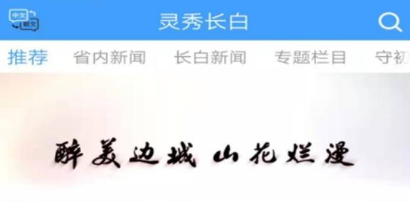 靈秀長(zhǎng)白魅力邊疆a(chǎn)pp最新版