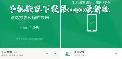 手機(jī)搬家下載器oppo最新版