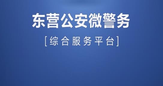 東營微警務平臺最新版