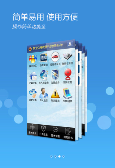 東營微警務平臺最新版