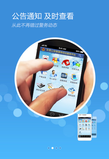 東營微警務平臺最新版