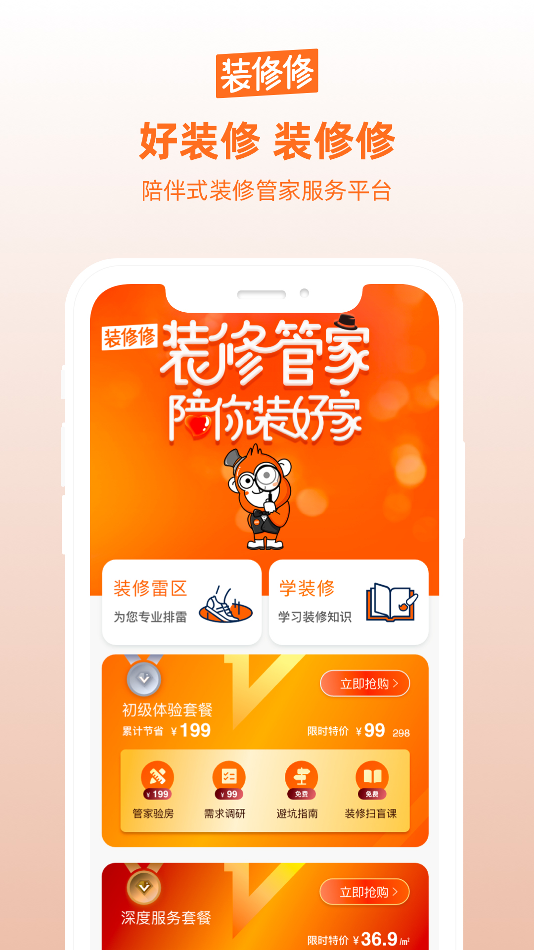 裝修修app手機(jī)版