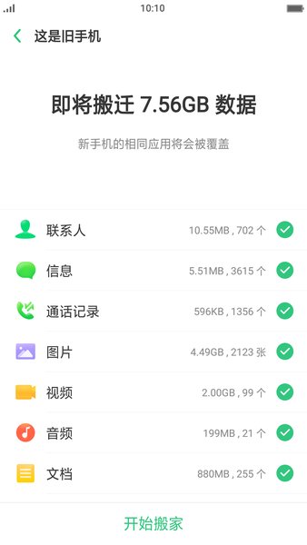 手機(jī)搬家下載器oppo最新版