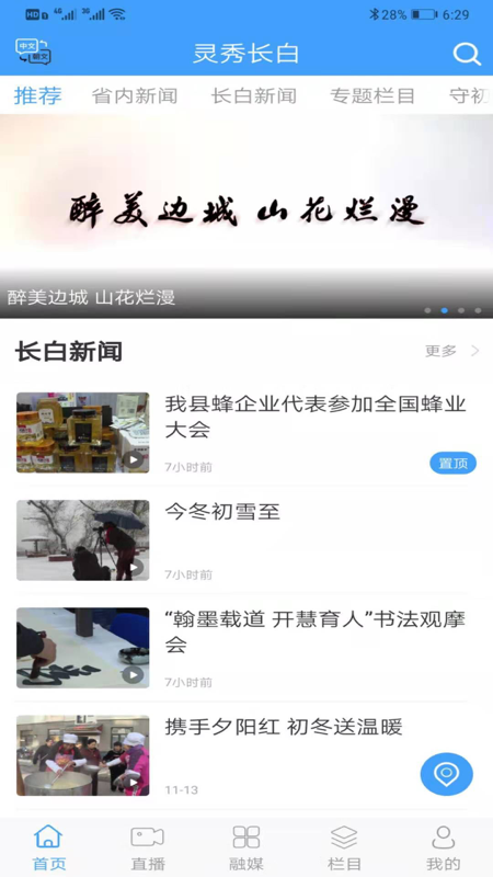 靈秀長(zhǎng)白魅力邊疆a(chǎn)pp最新版