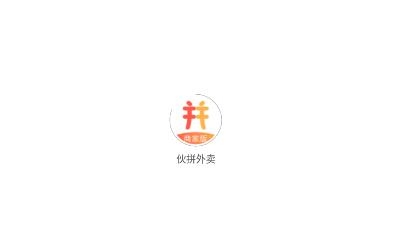伙拼外賣商家版