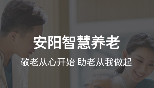安陽(yáng)智慧養(yǎng)老服務(wù)平臺(tái)