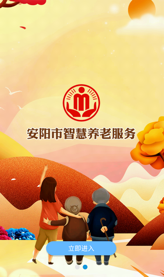 安陽(yáng)智慧養(yǎng)老服務(wù)平臺(tái)