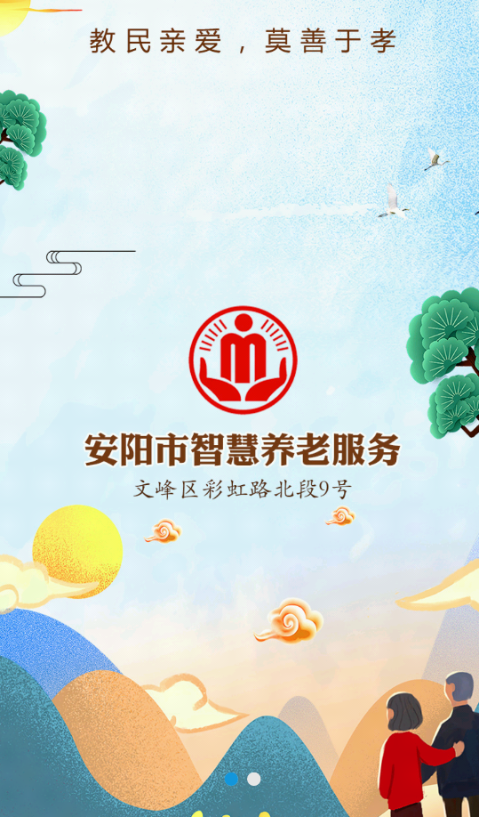 安陽(yáng)智慧養(yǎng)老服務(wù)平臺(tái)